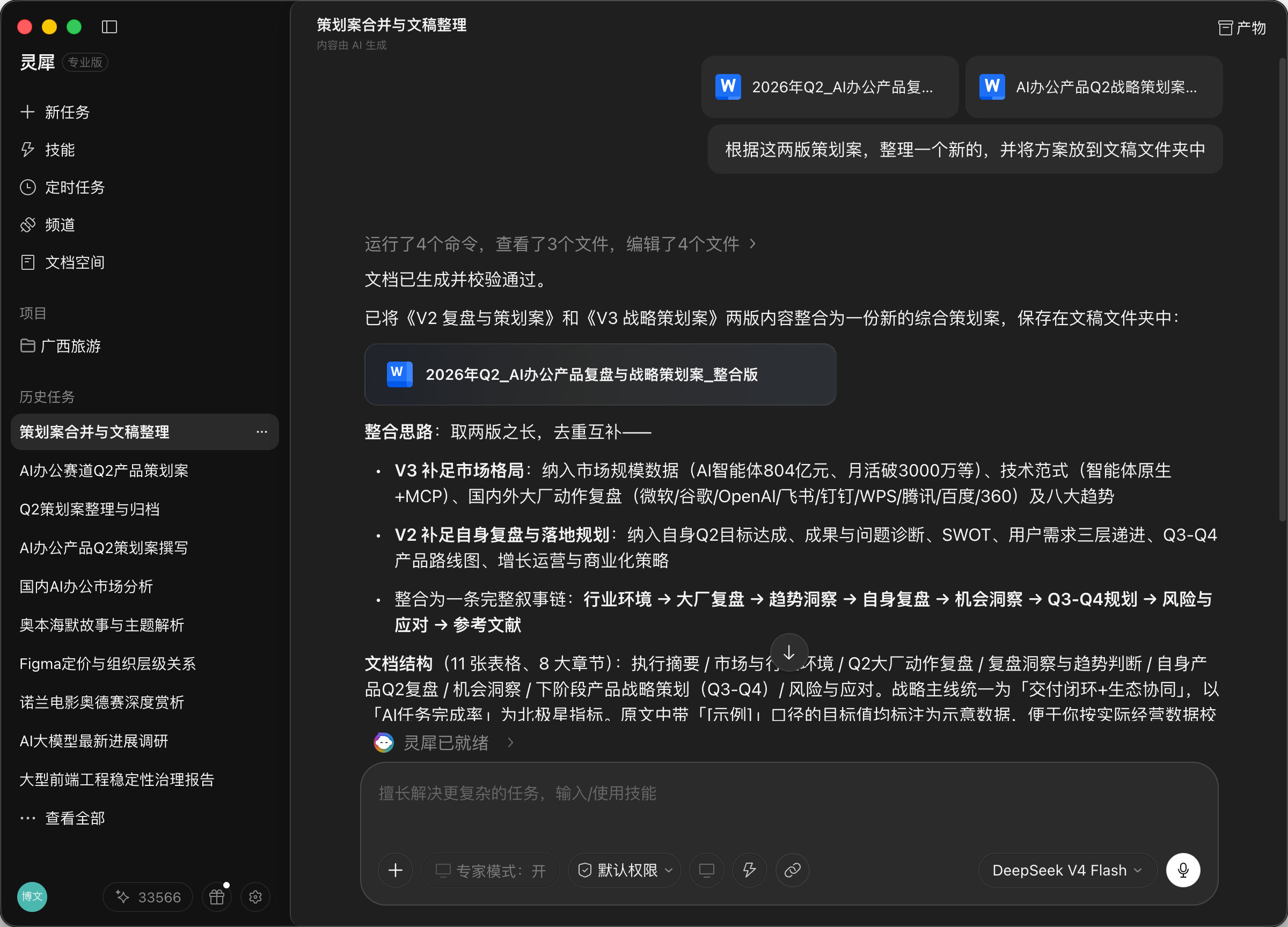 灵犀桌面客户端合并策划案并交付文稿的产品界面