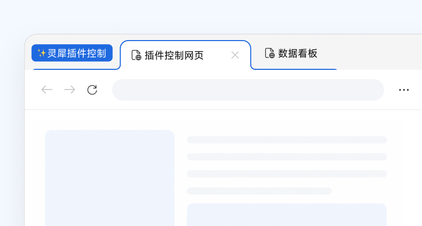 查看灵犀插件控制标签页